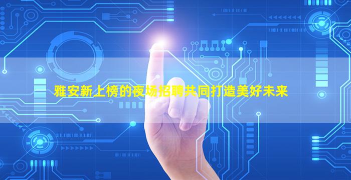 佛山KTV招聘